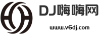 DJ嗨嗨网