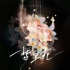 酱爆酱爆男说唱 (R7mix FunkyHouse Remix)
